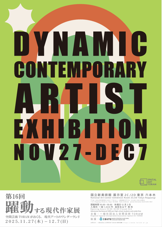 躍動する現代作家展