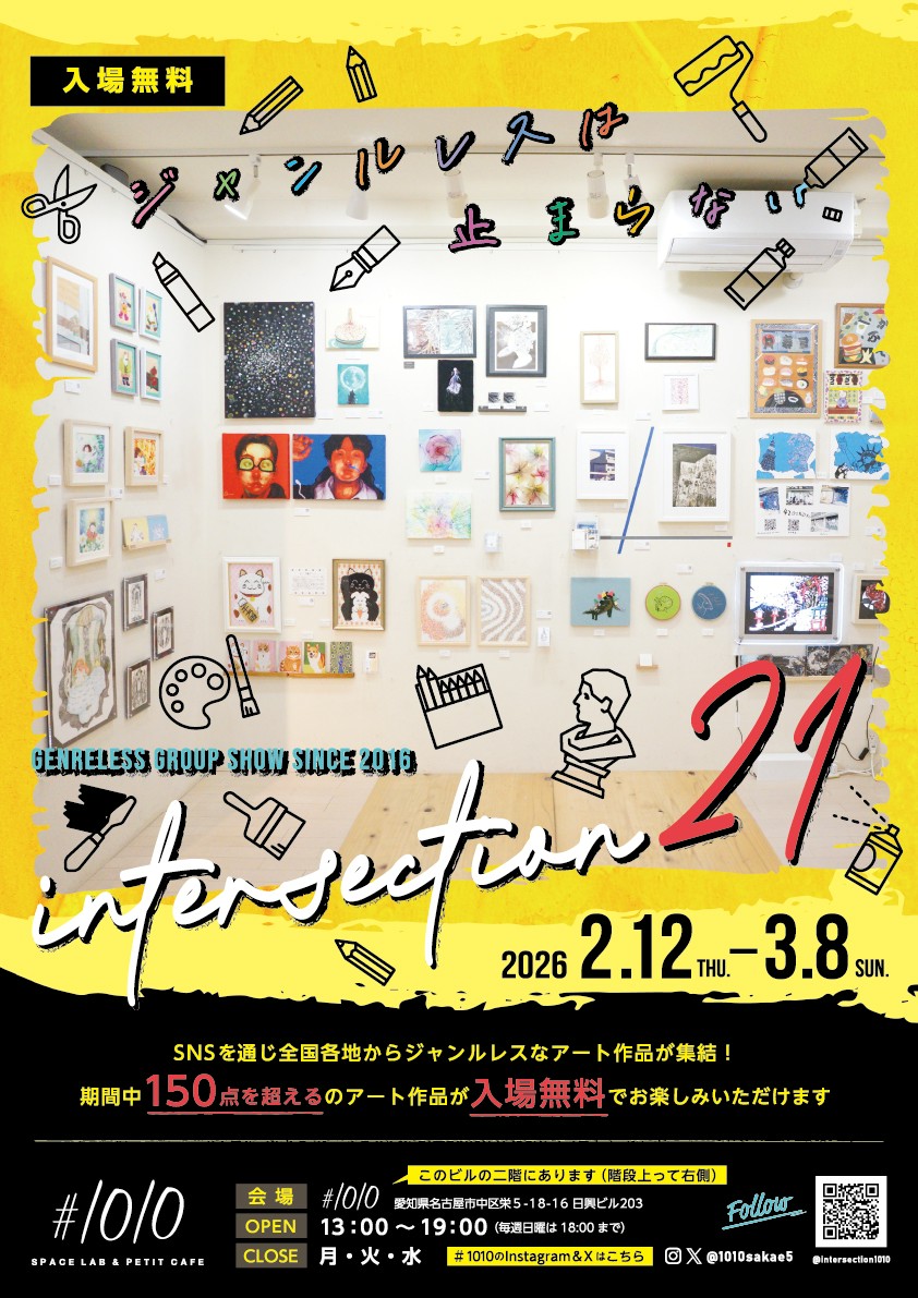 「ジャンルレスグループ展 [intersection21]」への出展のご案内